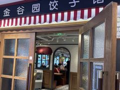 -金谷园饺子馆(北邮总店)