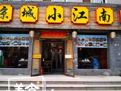 门面-京城小江南·北京烤鸭·江南土菜·白鱼(中关村店)