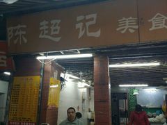 门面-陈超记美食店