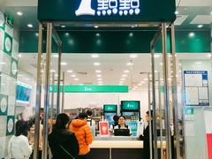 门面-1点点(苏州中心店)