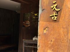 -元古本店(南锣鼓巷店)