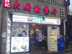 门面-大厨的餐厅(曾厝垵总店)