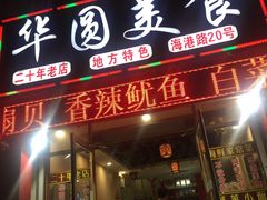 门面-华圆美食-老蓬莱菜(蓬港路店)