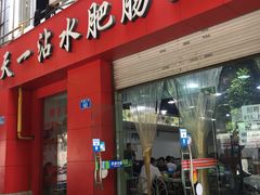 门面-天一沾水肥肠(科园一街店)