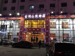 门面-金刚山烧烤(红旗大街店)