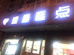 门面-爱德顺糕点食屋(利民道店)