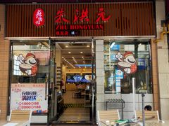 门面-朱洪元苏式面馆(绿宝广场店)
