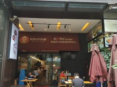 门面-车沾巷·重庆老味豌杂面