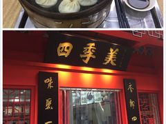 -四季美汤包(户部巷店)