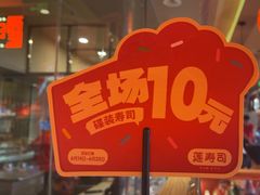 -莲寿司(国兴店)