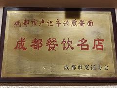 -卢记华兴煎蛋面·江湖菜·老妈蹄花(玉双路店)