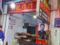 -胡仁根胡记炸炸炸