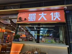-蜀大侠火锅.川剧变脸(龙泉世茂店)