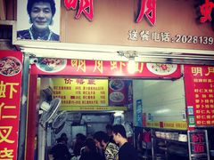 门面-明月虾面(厦禾路店)