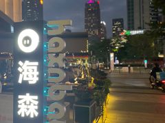 -haxnbauer海森堡德国餐厅(深圳coco店)