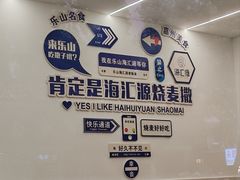 -嘉州海汇源老烧麦店