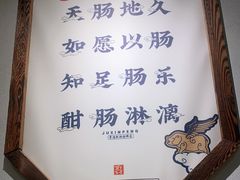 -聚鑫朋酸菜肥肠(文艺路口店)