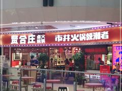 -贤合庄卤味火锅(时代广场店)