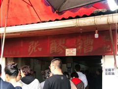 -张醪糟