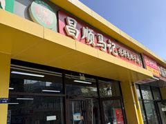 -昌顺马记小吃店(昌盛园店)