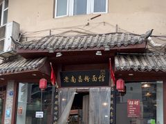 -老南昌粉面馆(绳金塔店)