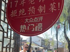 -鱼食饭稻·苏浙土菜17年老馆子(平江路店)