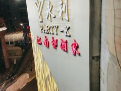 -江南村酒家
