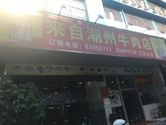 门面-来自潮州牛肉店(华强北店)