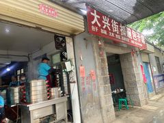 -大兴街扣碗包子馆