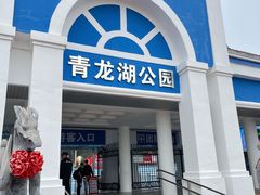 -青龙湖公园