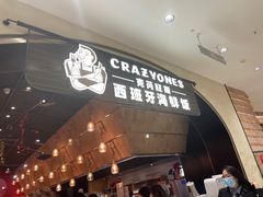 门面-CRAZYONES克芮旺斯西班牙餐厅(苏州中心店)