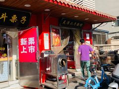 -二斗栗子(西湖道店)