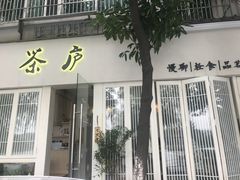 门面-茶庐(百花洲路店)
