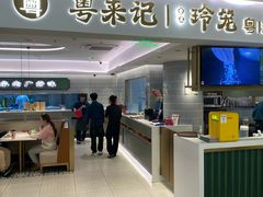 -粤来记·啫啫煲·点心(日月光店)