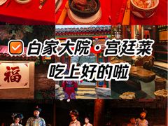 -白家大院·王府宫廷菜(苏州街店)