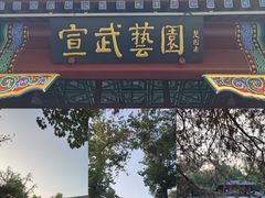 -宣武艺园