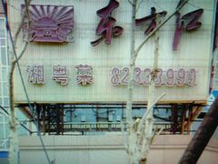-东方红酒楼(知春路店)