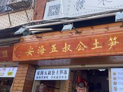 -安海五叔公土笋冻(西街店)