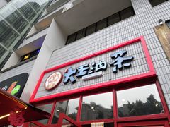 门面-大王油茶(二厂文创公园店)