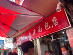 -惠源面包店(开禾路店)