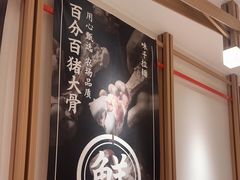 -味千拉面(广州白云机场T1西二店)