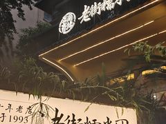 -正南齐北·老街糯米团(洪崖洞店)