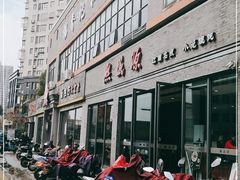 -熙盛源(永乐路店)
