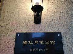 -老洋房花园饭店(绍兴路店)