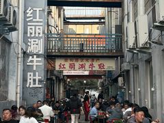 -红丽涮牛肚火锅店·非遗美食(北大街店)