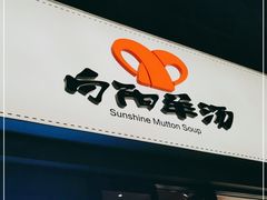 门面-向阳羊汤(千峰店)