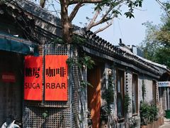 -糖房咖啡(南锣鼓巷店)