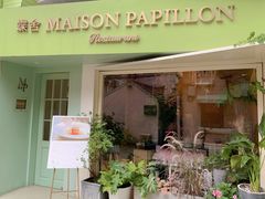 门面-蝶舍·MAISON PAPILLON
