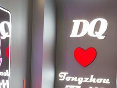 -DQ·蛋糕·冰淇淋(通州万达店)