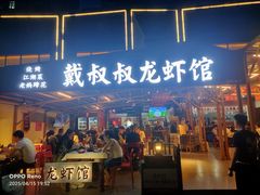 -戴叔叔龙虾馆·麻辣小龙虾